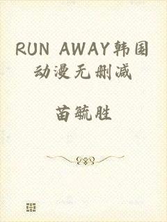 RUN AWAY韩国动漫无删减